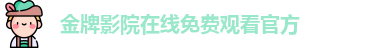 金牌影院在线免费观看官方